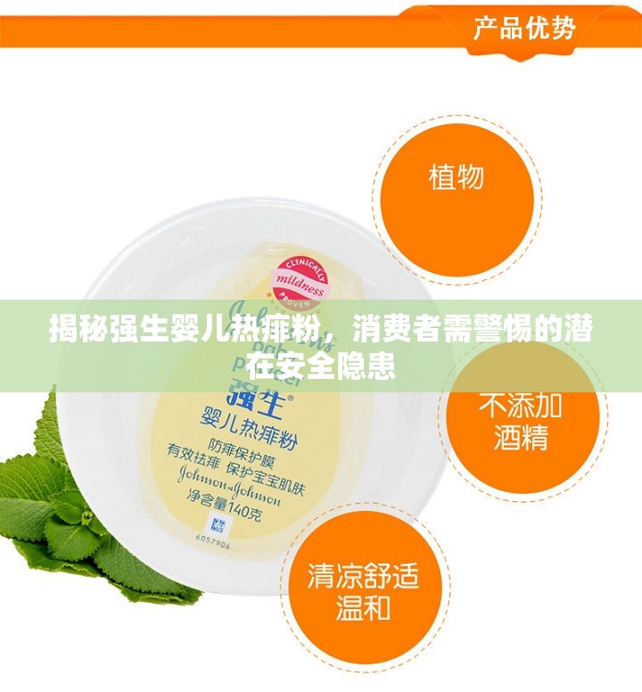 揭秘強(qiáng)生嬰兒熱痱粉，消費(fèi)者需警惕的潛在安全隱患