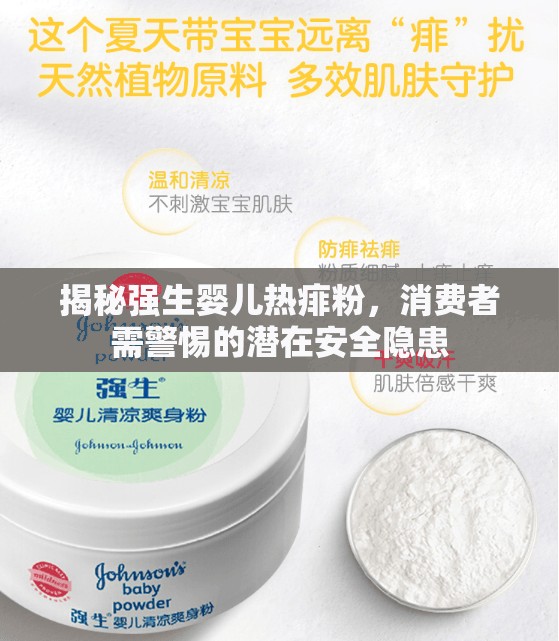 揭秘強(qiáng)生嬰兒熱痱粉，消費(fèi)者需警惕的潛在安全隱患