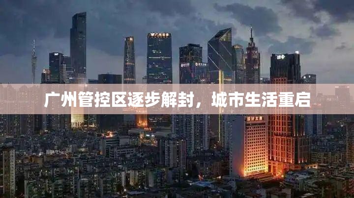 廣州管控區(qū)逐步解封，城市生活重啟