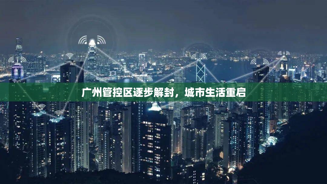 廣州管控區(qū)逐步解封，城市生活重啟