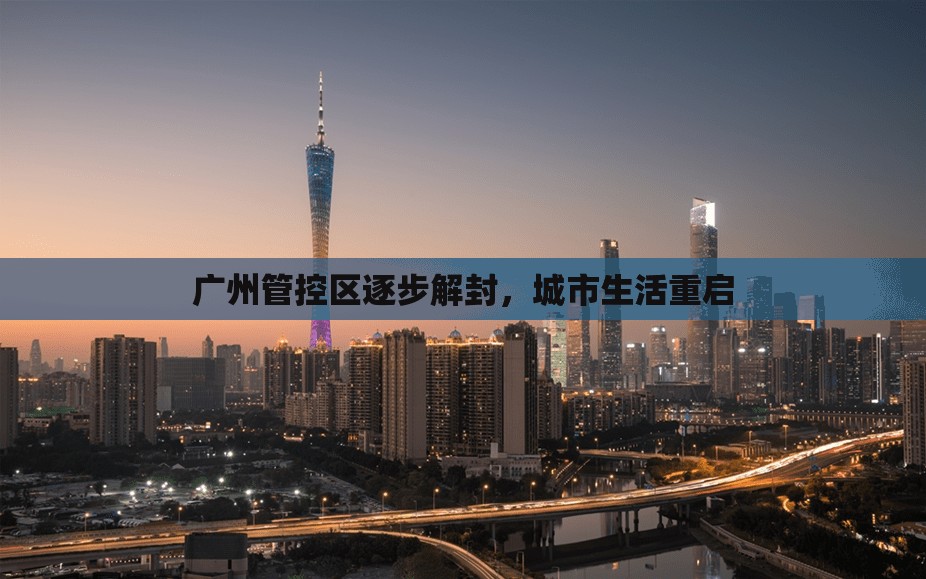 廣州管控區(qū)逐步解封，城市生活重啟