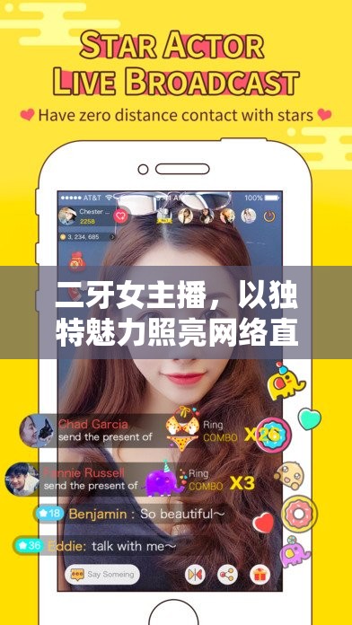 二牙女主播，以獨特魅力照亮網(wǎng)絡(luò)直播的璀璨星光