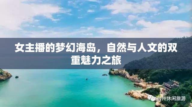女主播的夢幻海島，自然與人文的雙重魅力之旅