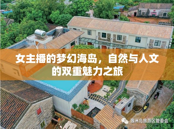 女主播的夢幻海島，自然與人文的雙重魅力之旅