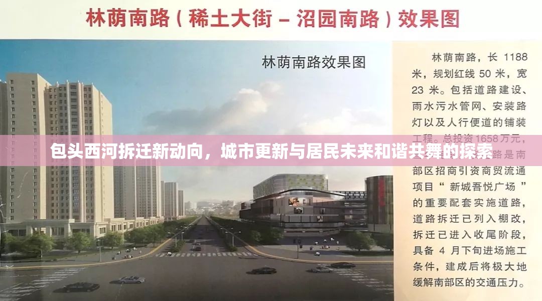 包頭西河拆遷新動(dòng)向，城市更新與居民未來(lái)和諧共舞的探索