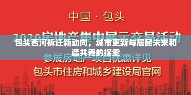 包頭西河拆遷新動(dòng)向，城市更新與居民未來(lái)和諧共舞的探索