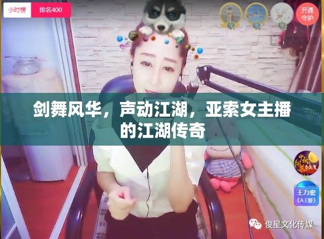 劍舞風(fēng)華，聲動(dòng)江湖，亞索女主播的江湖傳奇