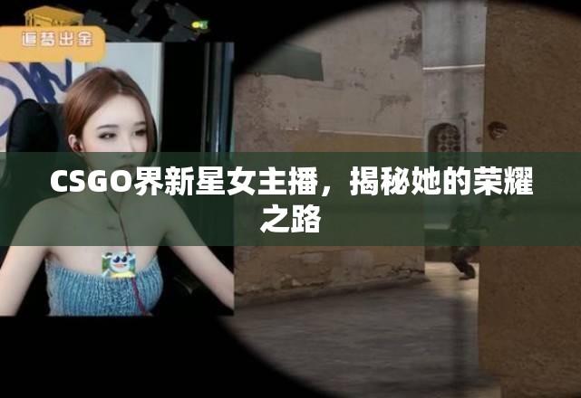 CSGO界新星女主播，揭秘她的榮耀之路