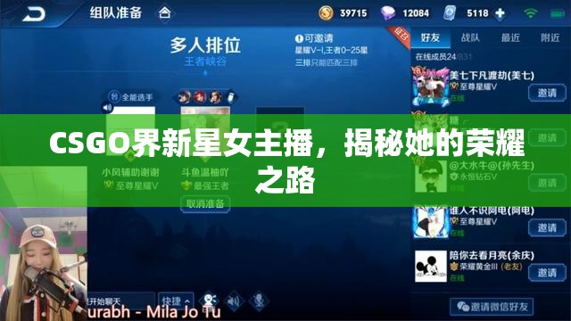 CSGO界新星女主播，揭秘她的榮耀之路