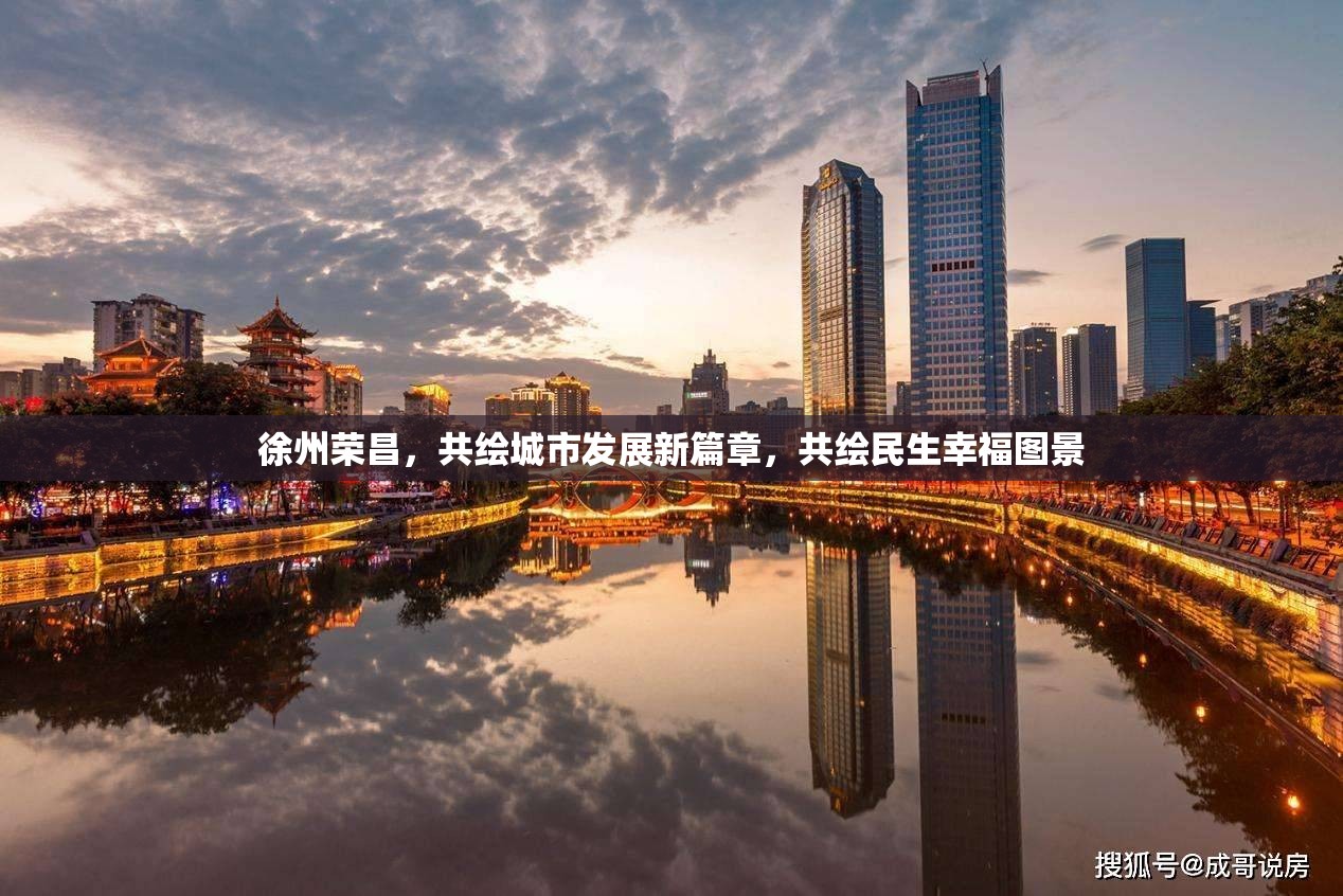 徐州榮昌，共繪城市發(fā)展新篇章，共繪民生幸福圖景