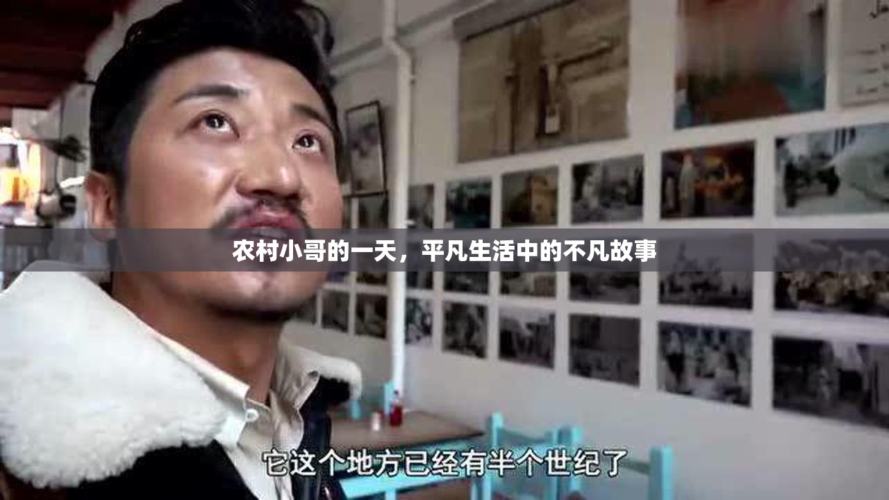 農(nóng)村小哥的一天，平凡生活中的不凡故事