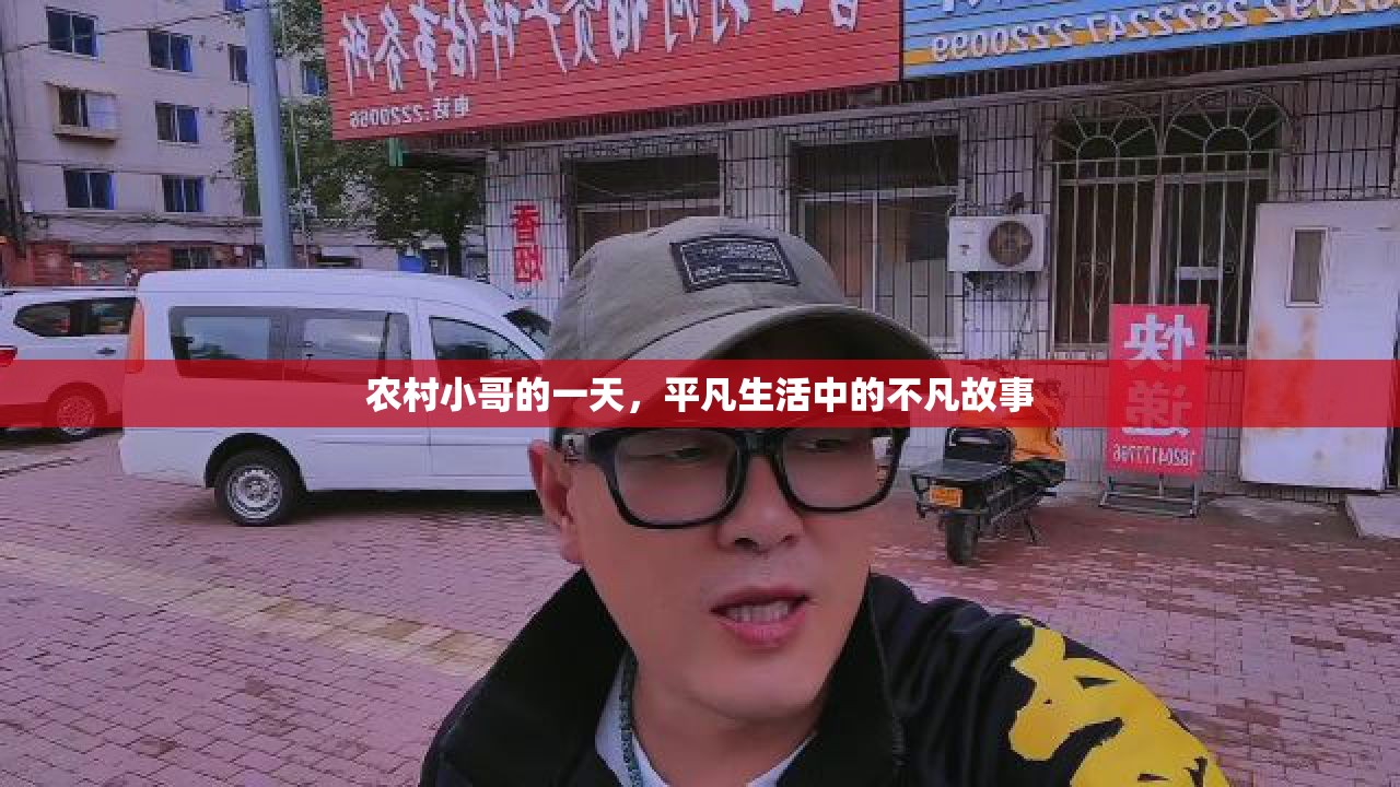 農(nóng)村小哥的一天，平凡生活中的不凡故事