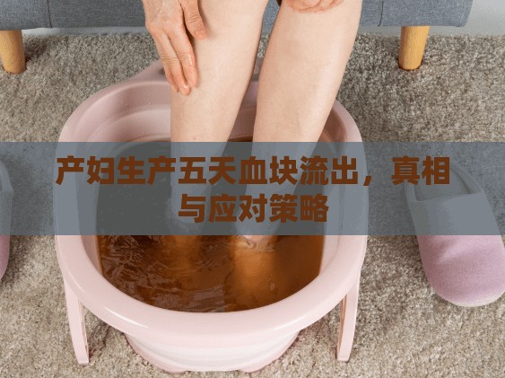 產(chǎn)婦生產(chǎn)五天血塊流出，真相與應(yīng)對策略