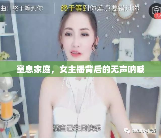 窒息家庭，女主播背后的無聲吶喊