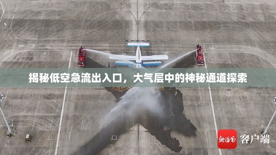 揭秘低空急流出入口，大氣層中的神秘通道探索