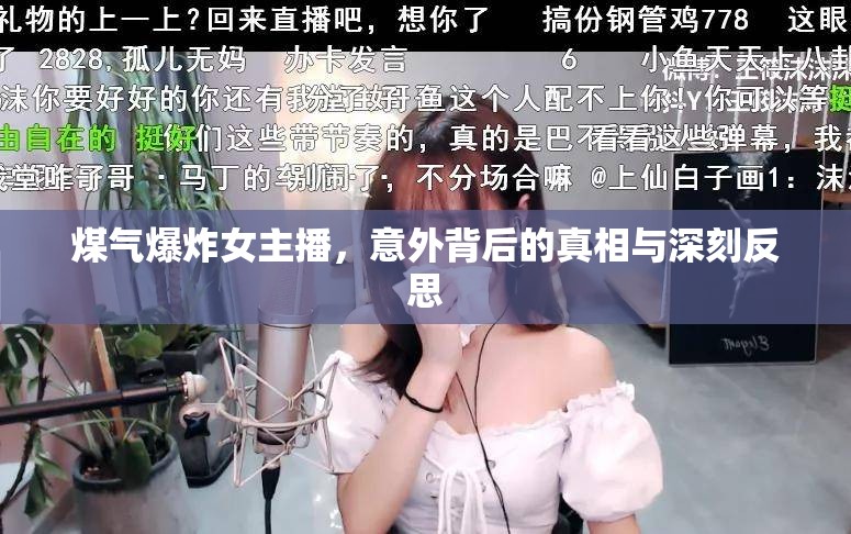 煤氣爆炸女主播，意外背后的真相與深刻反思
