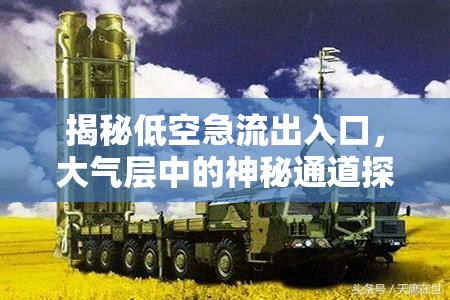 揭秘低空急流出入口，大氣層中的神秘通道探索