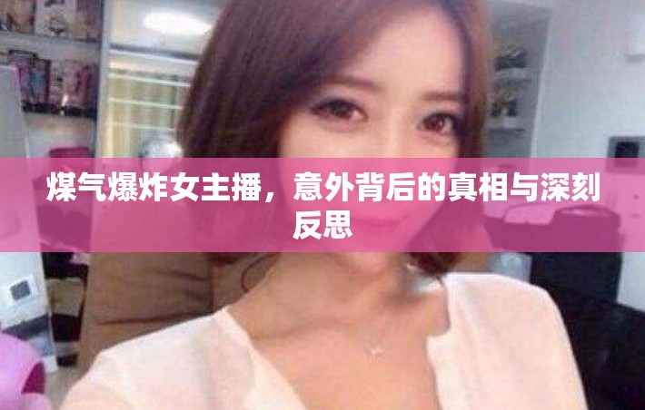 煤氣爆炸女主播，意外背后的真相與深刻反思