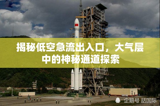 揭秘低空急流出入口，大氣層中的神秘通道探索