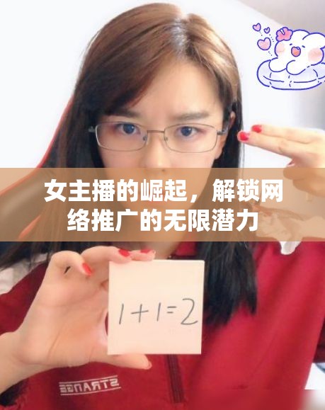 女主播的崛起，解鎖網(wǎng)絡(luò)推廣的無(wú)限潛力