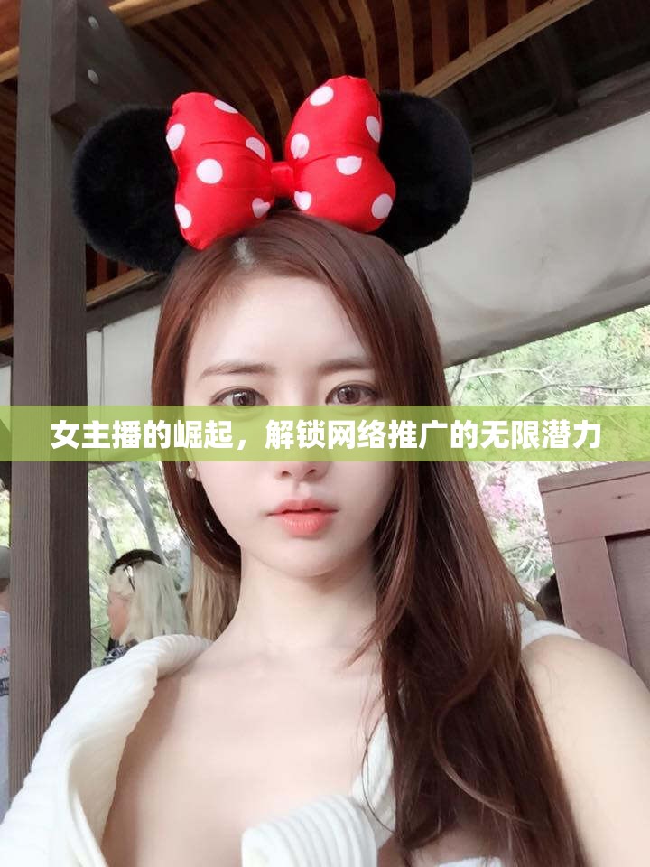 女主播的崛起，解鎖網(wǎng)絡(luò)推廣的無(wú)限潛力
