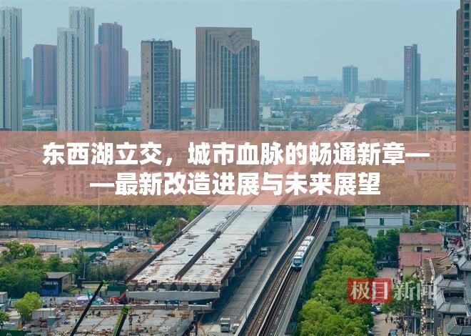 東西湖立交，城市血脈的暢通新章——最新改造進(jìn)展與未來(lái)展望
