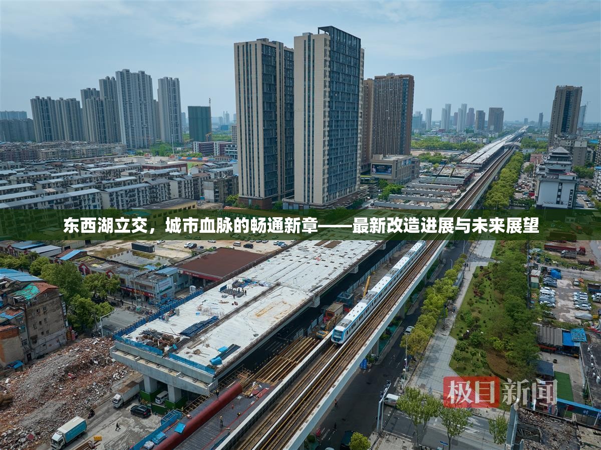 東西湖立交，城市血脈的暢通新章——最新改造進(jìn)展與未來(lái)展望