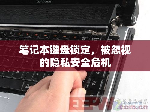 筆記本鍵盤鎖定，被忽視的隱私安全危機