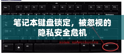 筆記本鍵盤鎖定，被忽視的隱私安全危機
