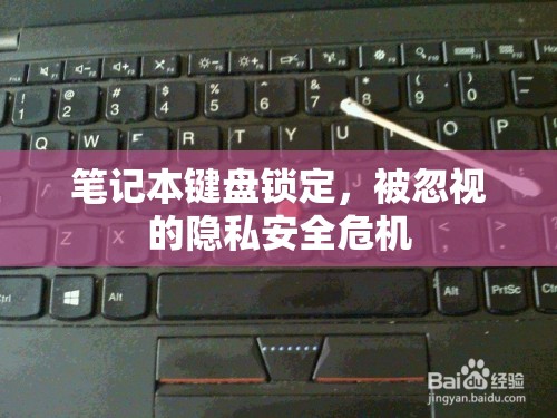 筆記本鍵盤鎖定，被忽視的隱私安全危機