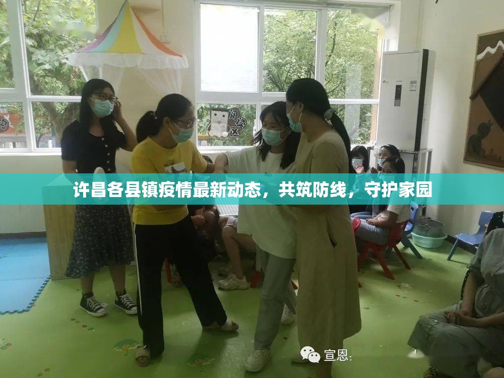 許昌各縣鎮(zhèn)疫情最新動態(tài)，共筑防線，守護家園