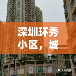 深圳環(huán)秀小區(qū)，城市更新與居民生活和諧共融的新篇章