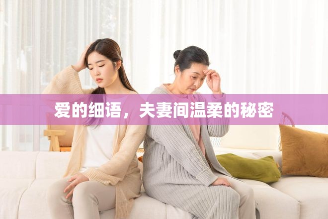 愛的細語，夫妻間溫柔的秘密
