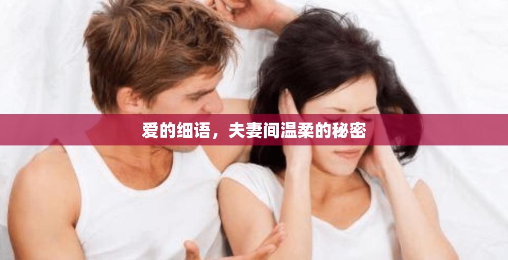 愛的細語，夫妻間溫柔的秘密