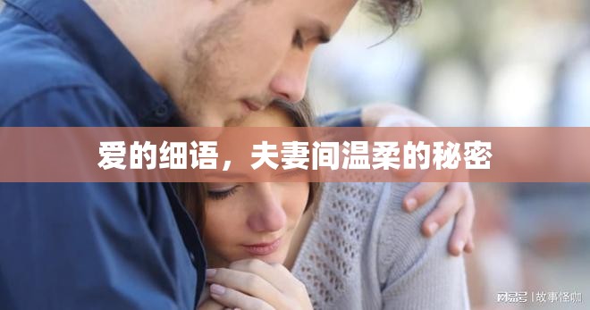 愛的細語，夫妻間溫柔的秘密