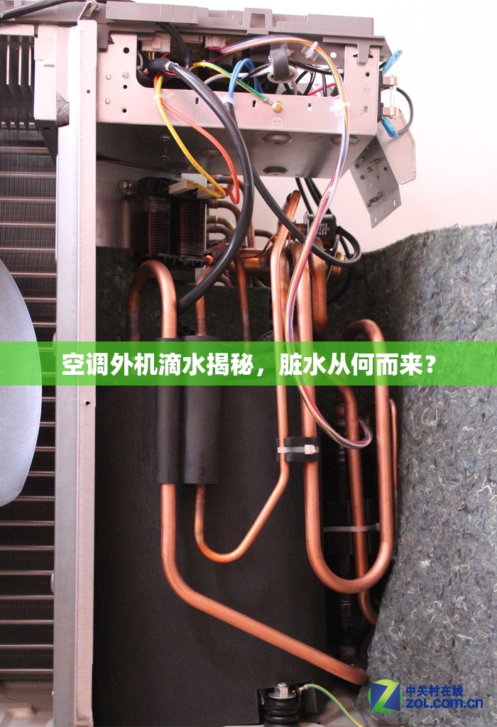 空調(diào)外機滴水揭秘，臟水從何而來？