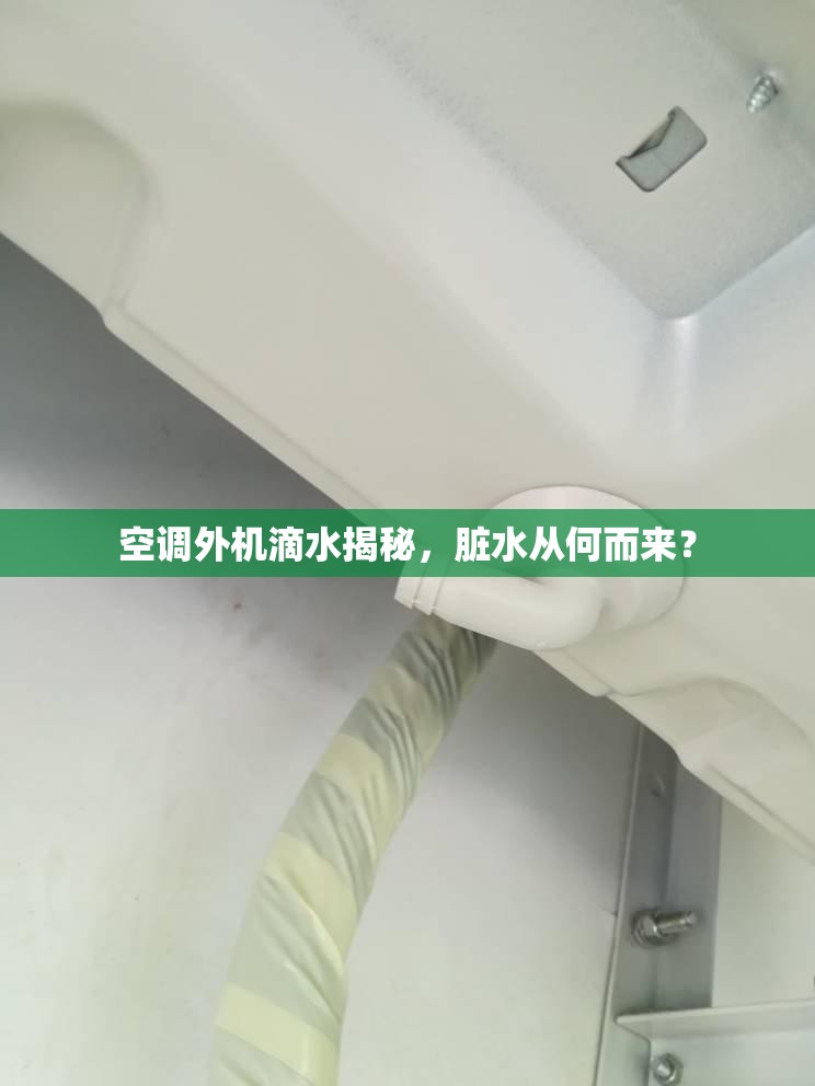 空調(diào)外機滴水揭秘，臟水從何而來？