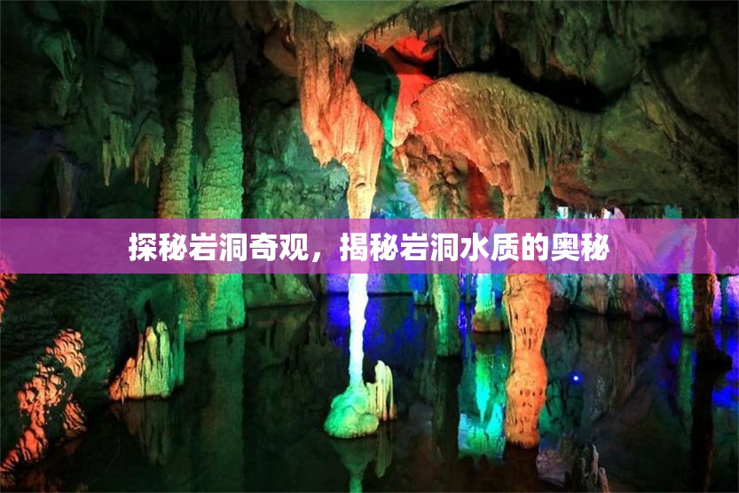探秘巖洞奇觀，揭秘巖洞水質的奧秘