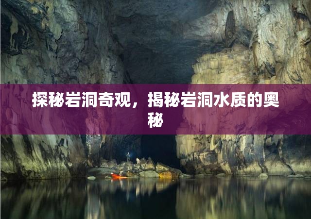 探秘巖洞奇觀，揭秘巖洞水質的奧秘