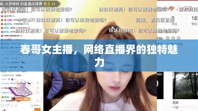 春哥女主播，網(wǎng)絡(luò)直播界的獨(dú)特魅力