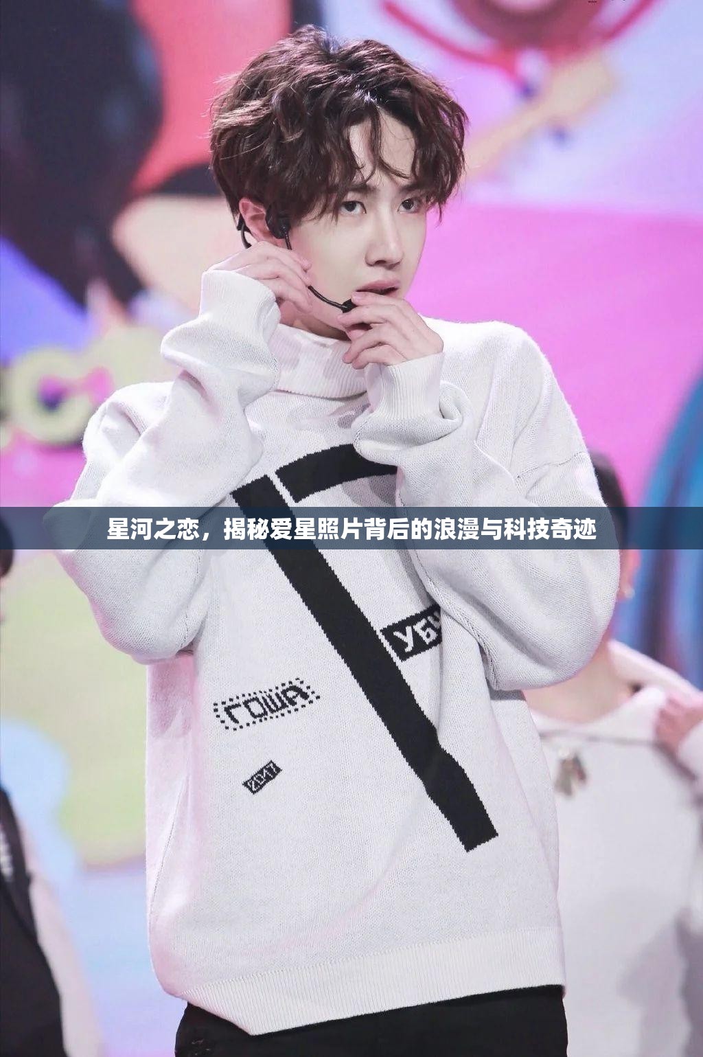星河之戀，揭秘愛星照片背后的浪漫與科技奇跡