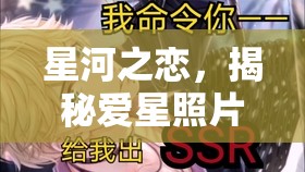 星河之戀，揭秘愛星照片背后的浪漫與科技奇跡
