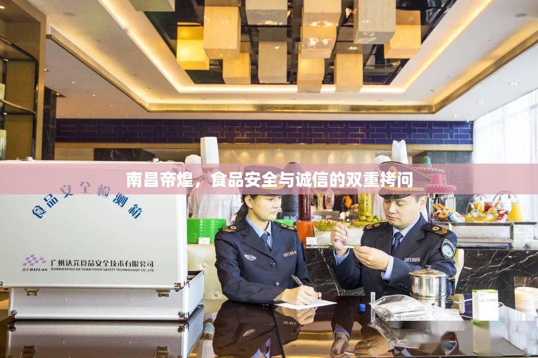 南昌帝煌，食品安全與誠信的雙重拷問