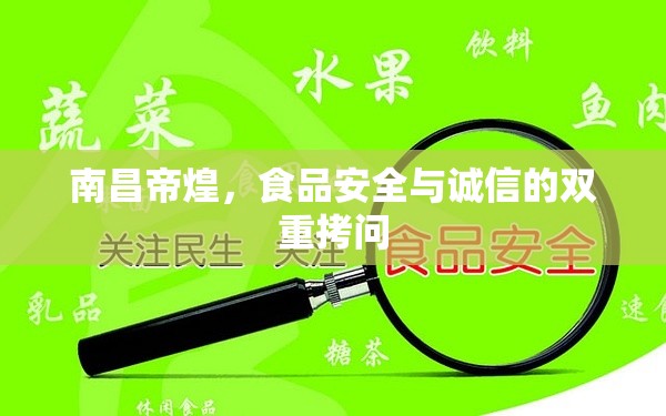南昌帝煌，食品安全與誠信的雙重拷問