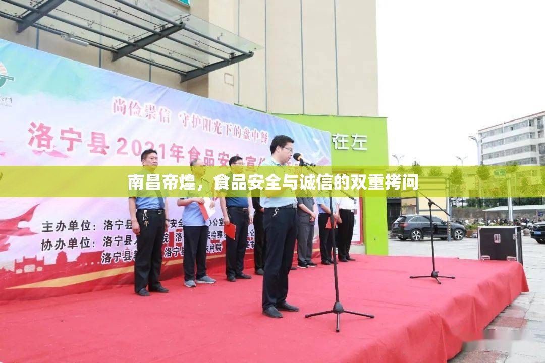 南昌帝煌，食品安全與誠信的雙重拷問