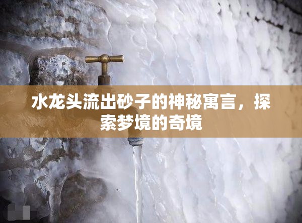 水龍頭流出砂子的神秘寓言，探索夢(mèng)境的奇境