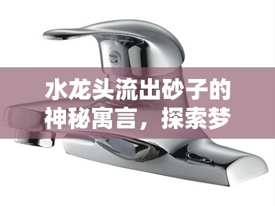 水龍頭流出砂子的神秘寓言，探索夢(mèng)境的奇境