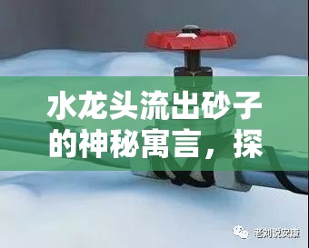 水龍頭流出砂子的神秘寓言，探索夢(mèng)境的奇境