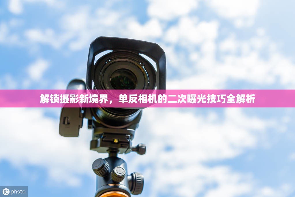 解鎖攝影新境界，單反相機(jī)的二次曝光技巧全解析