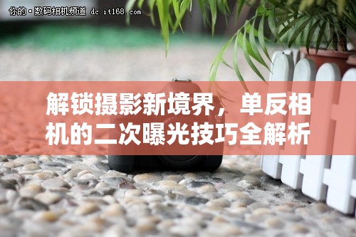 解鎖攝影新境界，單反相機(jī)的二次曝光技巧全解析
